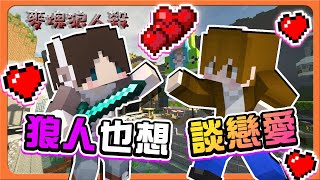 『Minecraft：麥塊狼人殺』別刀我！我們可以一起獲勝？【狼人也想談戀愛】最後才配CP？邱比特壓線配對😂【巧克力】 [upl. by Tennaj420]