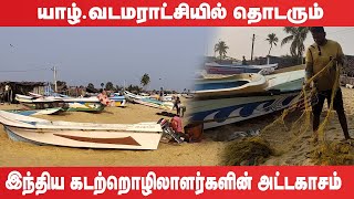 யாழ் வடமராட்சியில் தொடரும் இந்திய கடற்றொழிலாளர்களின் அட்டகாசம் [upl. by Ibmab]