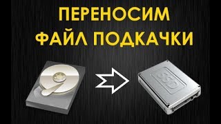 Как перенести файл подкачки на другой диск [upl. by As]