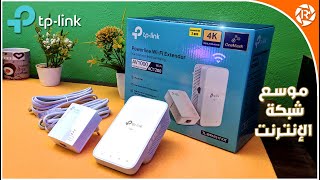 TP Link AV1000 Powerline WiFi  زيادة قوة وسرعة الإنترنت بإستخدام هذا الجهاز [upl. by Aikemit]