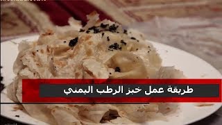 طريقة تحضير خبز الرطب اليمني [upl. by Esmond610]