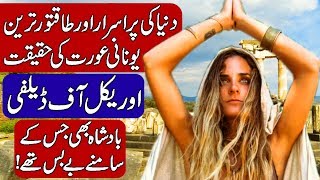 Reality of Pythia The Oracle of Delphi in Hindi amp Urdu [upl. by Mitchael]