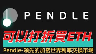 Pendle加密世界的利率交換市場打折買U打折買ETH你買唔買？生息資產是什麼意思？YT是什麼意思？PT是什麼意思？Pendle價格預測Pendle項目解析 [upl. by Quickel280]