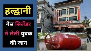 हल्द्वानी  काम को आये युवक को गवानी पड़ी जिंदगी  Haldwani Standards Sweet house Gas cyleder [upl. by Ardath]