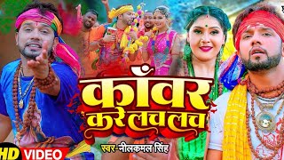 Video  काँवर करे लच लच बोलबम गीत 2024  Neelkamal Singh  New Bolbam Song 2024  Bolbam Ke Gana [upl. by Valaria]