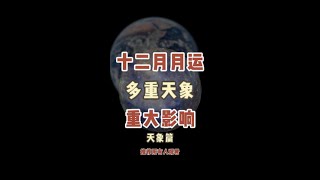 12月星座运势的预告视频和12月有可能发生的事情来了！starsigns 阳仔星座 十二月运势 [upl. by Weikert420]