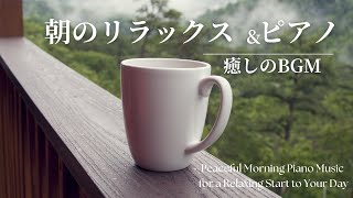 朝の爽やかなピアノ音楽で心地よいリラックスタイム [upl. by Ettennek]