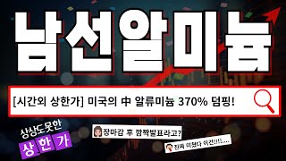 남선알미늄  미국의 알류미늄 덤핑관세 남선알미늄 주가 전망 및 대응 [upl. by Mcnutt]