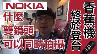 Nokia 61 Plus超輕薄，擁有雙鏡頭還可以雙向拍照復刻上市的Nokia 8810香蕉機 快速動手玩【3cTim哥中、低階旗艦機開箱】 [upl. by Juliana]