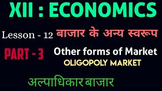 OligopolyMarket Oligopoly Market  अल्पाधिकार बाजार Pure amp Perfect Oligopoly 12thEconomics [upl. by Safire208]