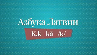 «Азбука Латвии» выучить страну по буквам K — Kapusvētki [upl. by Assiron]