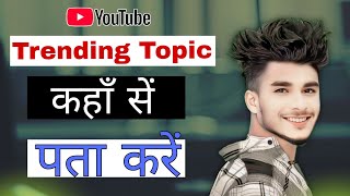 How to find Trending Topics for Youtube videos ManojDey [upl. by Devitt]