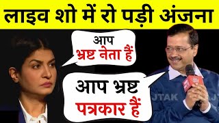 लाईव शो में फिर रो पड़ी गोदी पत्रकार अंजना ओम कश्यप  Anjana Om Kashyap Live Insult  Godi Media [upl. by Anyad]