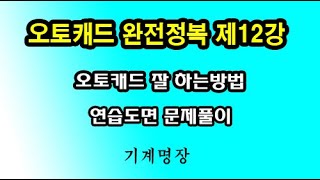 오토캐드완전정복 제12강 오토캐드강좌 오토캐드연습도면 최선 최고를 추구하는기계명장 [upl. by Enilarak406]