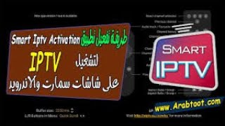 كود تفعيل تطبيق Smart IPTV CODE لمدة طويلة 2022 [upl. by Eanahs]