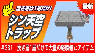 【湧き層は1層だけ！】新天空トラップ【経験値とアイテム大量】minecraft 統合版 トラップタワー [upl. by Antipas]