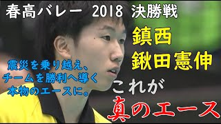 春高バレー 2018 鍬田 憲伸 選手 190㎝ 340㎝ スパイク集 [upl. by Akiraa]