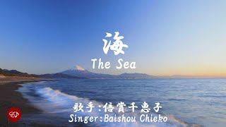 海 Umi（ 倍賞千恵子 Baishou Chieko ）ローマ字と日本語の歌詞、および英語の歌詞の意訳付き [upl. by Hoffert]