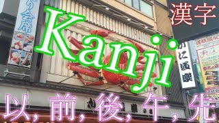 Kanji 4650 lernen 以 前 後 午 先 【Japanische Schriftzeichen Kanji】 [upl. by Yalonda876]