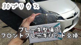 「30プリウス」ブレーキ整備① フロントブレーキパッド交換、スライドピングリスアップします。 [upl. by Aimat742]