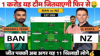 BAN vs NZ 1st ODI Dream11 Team Prediction BAN vs NZ 1st ODI Dream11 Prediction [upl. by Nosnor9]