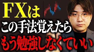 【最強】この15分足逆張り手法さえ覚えればもうFXの勉強必要なし！ [upl. by Chobot]