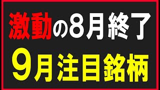 ９月の注目銘柄紹介（オンラインサロン新規参加クーポン）株式テクニカルチャート分析 [upl. by Shel285]