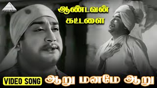 ஆறு மனமே  Video Song  Aandavan Kattalai  Sivaji  Devika  Viswanathan–Ramamoorthy [upl. by Whiney695]