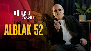 ALBLAK 52  TOASTER БЛИЦ [upl. by Airotkiv]