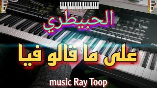 أجمل أغنية راي الشاب الحبيطري🎹 على ما قالو فيا موسيقى صامتة cheb lahbitri  3la magalo fya [upl. by Adnarrim]