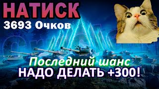 WoT НАТИСК – Последний шанс Делаю соло 300 Очков за стрим  Старт 3693 [upl. by Atineb]