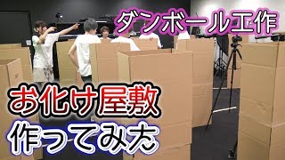 【巨大ダンボール工作】お化け屋敷作ってみた！【まいめんちゃんねるコラボ】 [upl. by Sucul684]