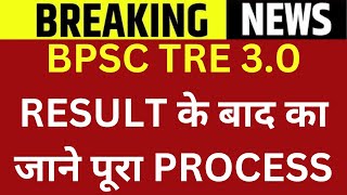 BPSC TRE 30 RESULT के बाद का जाने पूरा PROCESS  BPSC TRE 3 JOINING PROCESS  BPSC TRE 30 DV NEWS [upl. by Subocaj443]