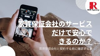 家賃保証会社のサービスだけで安心できるのか？ [upl. by Buffy]