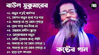 Hits Of Sukumar Baul  বাউল সুকুমার  Baul Sukumar New Song  2024 Hits Baul Gaan [upl. by Idnil]