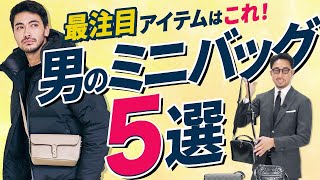 今こそ、絶対に買うべき！ 流行中の「ミニバッグの選び方」、徹底的に教えます。＃編集長のスタイルクリニック [upl. by Ynohtnaed]