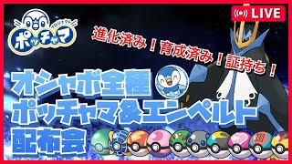 【碧の仮面】オシャボ全種ポッチャマ配布会 １００LVポッチャマ エンペルトも配布【ポケモンSV】ポケモン配布 ポケモン交換 オシャボ交換 色違い ゼロの秘宝 DLCポケモン pokemon [upl. by Kuth635]