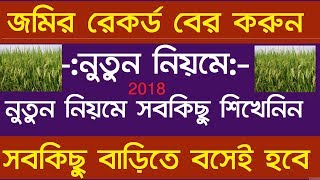 banglarbhumigovin 2018 khatian amp plot information new website new rules full information  bengali [upl. by Olecram]