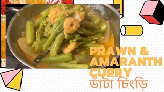 Prawn and amaranth curry  Dalias simple cooking recipe homecooking moonratix cooking bangla [upl. by Rumit]