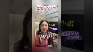 主管分配工作是確保團隊有效運作的重要一環。｜職場 hr 職場黑暗學 [upl. by Richy273]