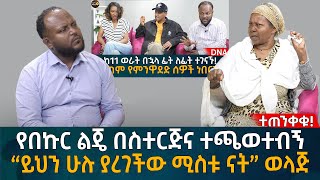 የበኩር ልጄ በስተርጅና ተጫወተብኝ “ይህን ሁሉ ያረገችው ሚስቱ ናት” ወላጅ Eyoha Media Ethiopia  Habesha [upl. by Draner]