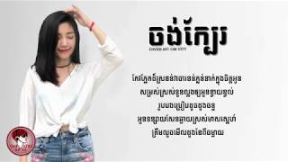 ចង់ក្បែរ Cover Chi Vitt Jong kbae Girl Version LYRIC VIDEO 4K [upl. by Anirahc]