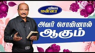 அவர் சொன்னால் ஆகும்  Paraloga Manna  BroSRJeyaseelan  07102024 [upl. by Naj340]