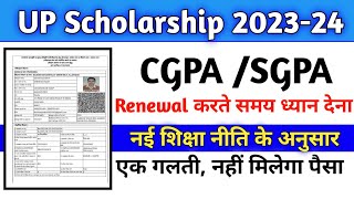 Scholarship Renewal करते समय CGPA या SGPA भरें  CGPA कैसे निकालें UP Scholarship Renewal 2023 24 [upl. by Heiner281]