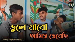 ভুলে যাবো আমিও ভেবেছি  Sad Song  Vule jabo amio vebechi  Cover by NEEJHUM  Dipto [upl. by Nwahsirhc]