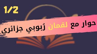 CLPL Entretien  Lokman Déiste Algérien 12 ملتقى الأنوار للفكر الحر حوار لقمان ـ ربوبي جزائري [upl. by Laup]