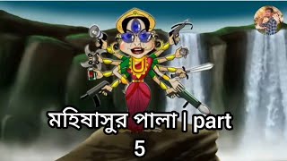 মহিষাসুর পালা 🙏 part 5  2024  new video mahishasuramardinistotra youtubevideo cartoon [upl. by Mata768]