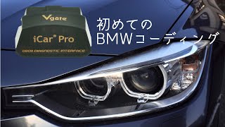 初めてのBMWコーディング！BimmerCode amp Vgate iCar Pro F30 320d [upl. by Yeloc595]