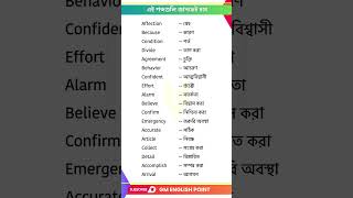 এই শব্দগুলি জানতেই হবে  English words with Bengali Meaning  Bengali to English Class [upl. by Ylatan]