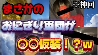 10月31日はなんの日？おにぎり軍団がまさかの○○仮装！？wみんなおもろいwww神回確定笑笑 [upl. by Bren]